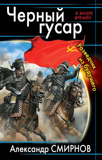 Черный гусар. Разведчик из будущего Черный гусар. Разведчик из будущего Смирнов А.В.