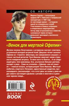 Обложка сзади Венок для мертвой Офелии Марина Серова