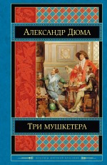 Три мушкетера Три мушкетера Дюма А.