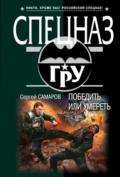 Обложка Победить или умереть Сергей Самаров