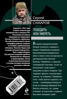 Обложка сзади Победить или умереть Сергей Самаров
