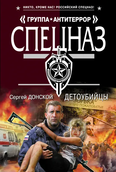 Обложка Детоубийцы Сергей Донской