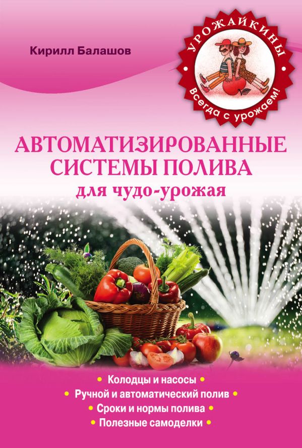 Автоматизированные системы полива для чудо-урожая (Урожайкины. Всегда с урожаем (обложка)) Автоматизированные системы полива для чудо-урожая (Урожайкины. Всегда с урожаем (обложка)) Балашов К.В.