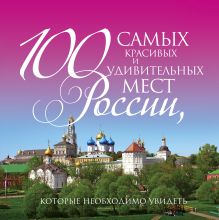 Обложка 100 самых красивых и удивительных мест России, которые необходимо увидеть, 3-е изд. 