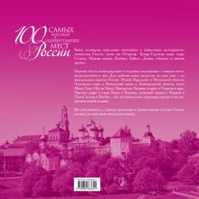 Обложка сзади 100 самых красивых и удивительных мест России, которые необходимо увидеть, 3-е изд. 