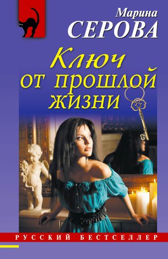 Ключ от прошлой жизни Ключ от прошлой жизни Серова М.С.