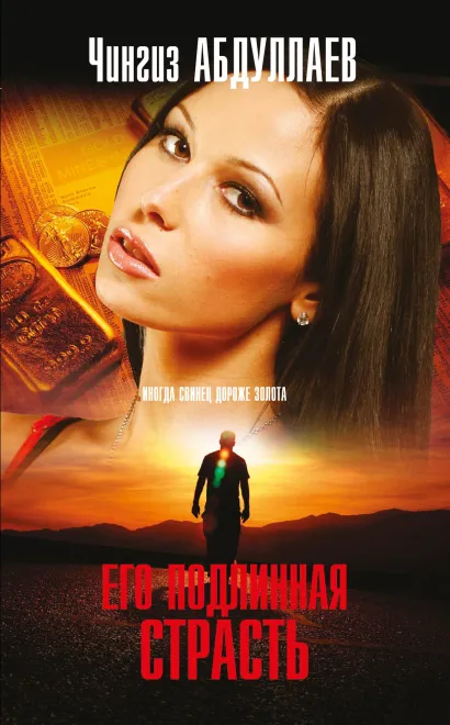 Обложка Его подлинная страсть Чингиз Абдуллаев