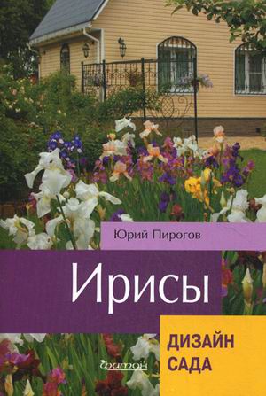 Ирисы (Дизайн сада) Ирисы (Дизайн сада) Пирогов Ю.К.