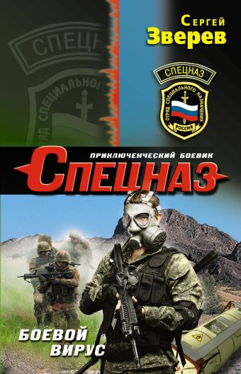 Боевой вирус Боевой вирус Зверев С.И.