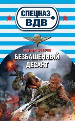 Обложка Безбашенный десант Сергей Зверев