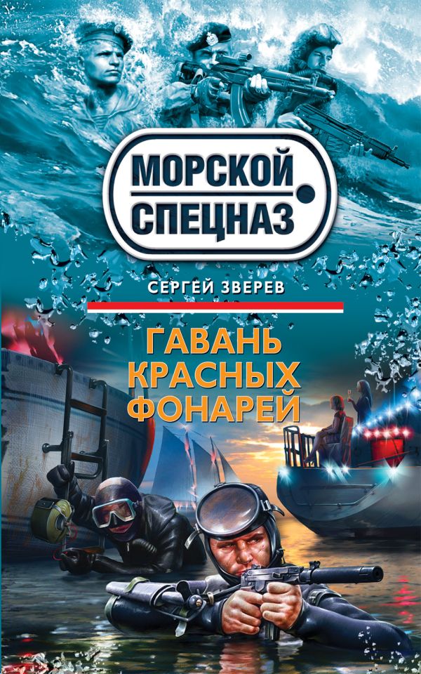Гавань красных фонарей Гавань красных фонарей Зверев С.И.