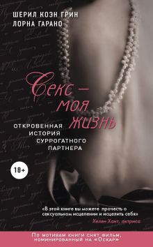 Грин Ш.К., Гарано Л. - Секс - моя жизнь. Откровенная история суррогатного партнера обложка книги Грин Ш.К., Гарано Л. - Секс - моя жизнь. Откровенная история суррогатного партнера обложка книги