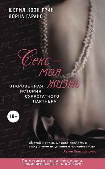 Секс - моя жизнь. Откровенная история суррогатного партнера Секс - моя жизнь. Откровенная история суррогатного партнера Грин Ш.К., Гарано Л.