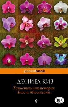 Таинственная история Билли Миллигана