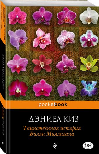 Таинственная история Билли Миллигана Таинственная история Билли Миллигана Киз Д.