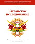 Китайское исследование. Результаты самого масштабного исследования связи питания и здоровья Китайское исследование. Результаты самого масштабного исследования связи питания и здоровья