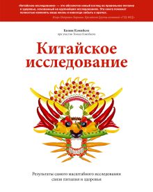 Кэмпбелл К. (при уч. Кэмпбелл Т.) - Китайское исследование. Результаты самого масштабного исследования связи питания и здоровья обложка книги Кэмпбелл К. (при уч. Кэмпбелл Т.) - Китайское исследование. Результаты самого масштабного исследования связи питания и здоровья обложка книги