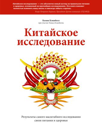 Китайское исследование. Результаты самого масштабного исследования связи питания и здоровья Китайское исследование. Результаты самого масштабного исследования связи питания и здоровья Кэмпбелл К. (при уч. Кэмпбелл Т.)