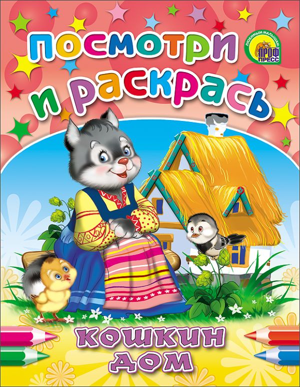 Кошкин дом (посмотри и раскрась) Кошкин дом (посмотри и раскрась)
