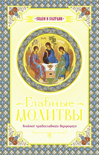 Обложка Главные молитвы. Охранительный блокнот (Оформление 1. Голубой) 