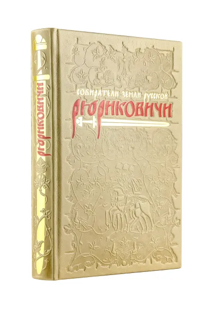 Обложка Рюриковичи. Собиратели Земли Русской Андрей Буровский