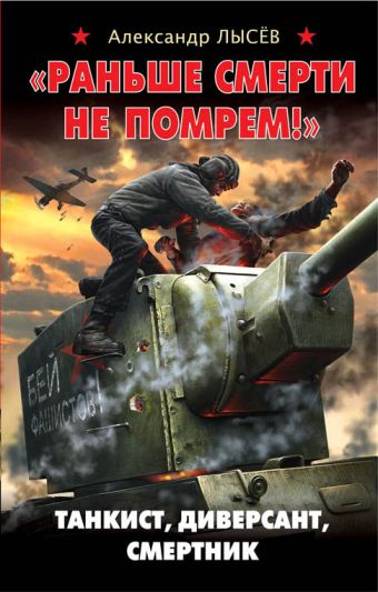 «Раньше смерти не помрем!» Танкист, диверсант, смертник «Раньше смерти не помрем!» Танкист, диверсант, смертник Лысёв А.В.