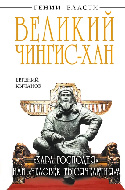 Обложка Великий Чингис-хан. «Кара Господня» или «человек тысячелетия»? Евгений Кычанов