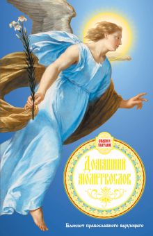 Домашний молитвослов. Семейный блокнот (Оформление 1. Голубой)