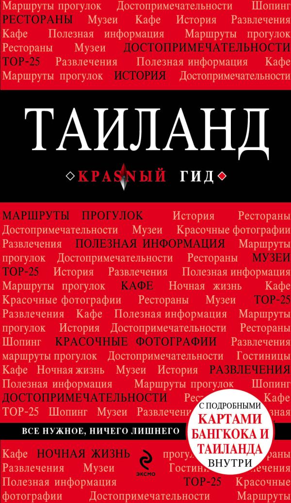 Таиланд Таиланд Синцов А.В.
