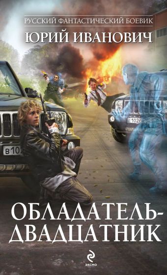 Обладатель-двадцатник Обладатель-двадцатник Иванович Ю.