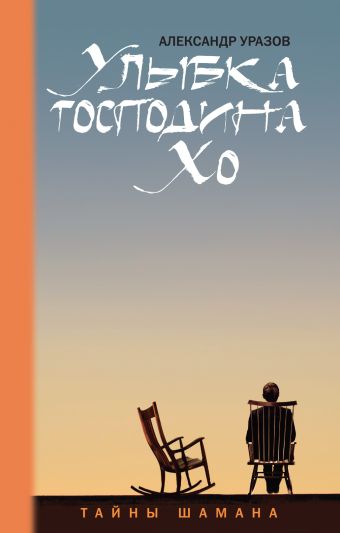 Улыбка господина Хо: тайны шамана Улыбка господина Хо: тайны шамана Уразов А.В.