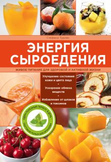 Энергия сыроедения. Живое питание для здоровой и активной жизни