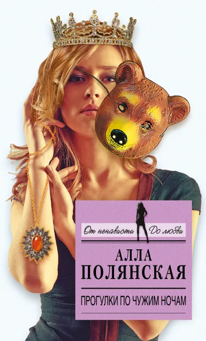 Обложка Прогулки по чужим ночам Алла Полянская