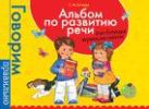 Альбом по развитию речи для дошкольников Альбом по развитию речи для дошкольников