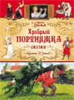Храбрый портняжка Храбрый портняжка