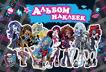 Monster High. Альбом наклеек Monster High. Альбом наклеек