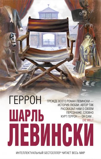 Геррон Геррон Левински Ш.