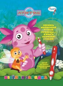 - Лунтик и его друзья. Весёлая зарядка. Дополнительная книж.к волшебной ручке. обложка книги - Лунтик и его друзья. Весёлая зарядка. Дополнительная книж.к волшебной ручке. обложка книги