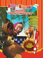 Маша и Медведь. Сказка продолжается. Дополнительная книж.к волшебной ручке. Маша и Медведь. Сказка продолжается. Дополнительная книж.к волшебной ручке.
