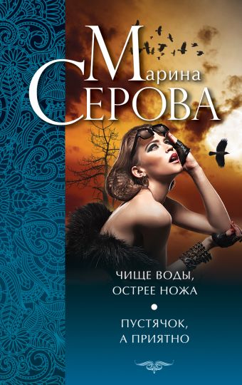 Чище воды, острее ножа. Пустячок, а приятно Чище воды, острее ножа. Пустячок, а приятно Серова М.С.