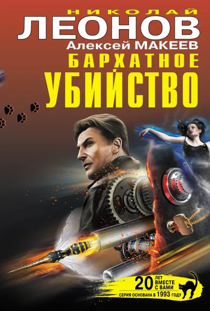 Обложка Бархатное убийство Николай Леонов, Алексей Макеев