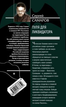 Обложка сзади Пуля для ликвидатора Сергей Самаров