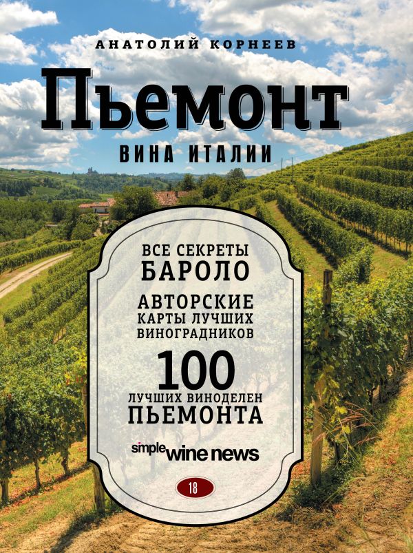 Пьемонт. Вина Италии Пьемонт. Вина Италии Корнеев А.