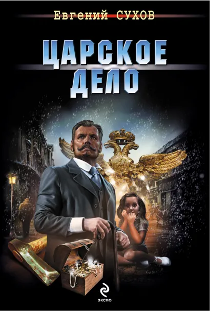 Обложка Царское дело Евгений Сухов