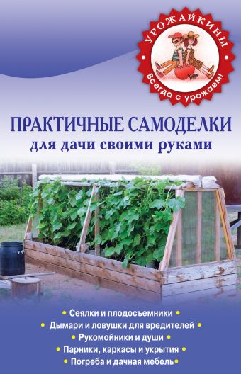 Практичные самоделки для дачи своими руками Практичные самоделки для дачи своими руками