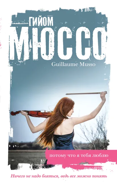 Обложка Потому что я тебя люблю Гийом Мюссо
