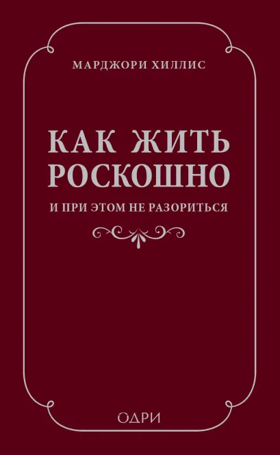 Обложка Как жить роскошно и при этом не разориться Марджори Хиллис