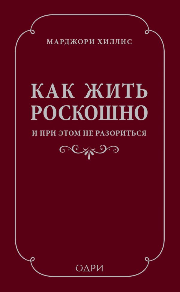Как жить роскошно и при этом не разориться Как жить роскошно и при этом не разориться Хиллис М.