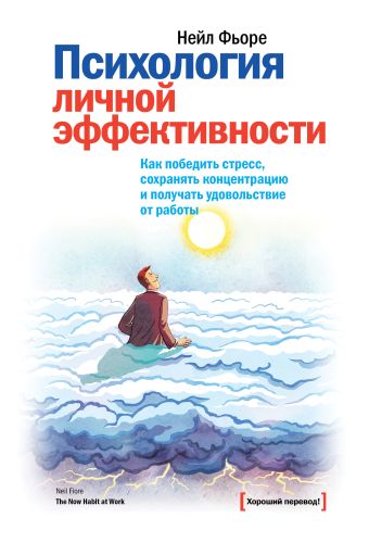 Психология личной эффективности. Как победить стресс, сохранять концентрацию и получать удовольствие от работы Психология личной эффективности. Как победить стресс, сохранять концентрацию и получать удовольствие от работы Фьоре Н.