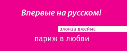 Обложка Париж в любви Элоиза Джеймс